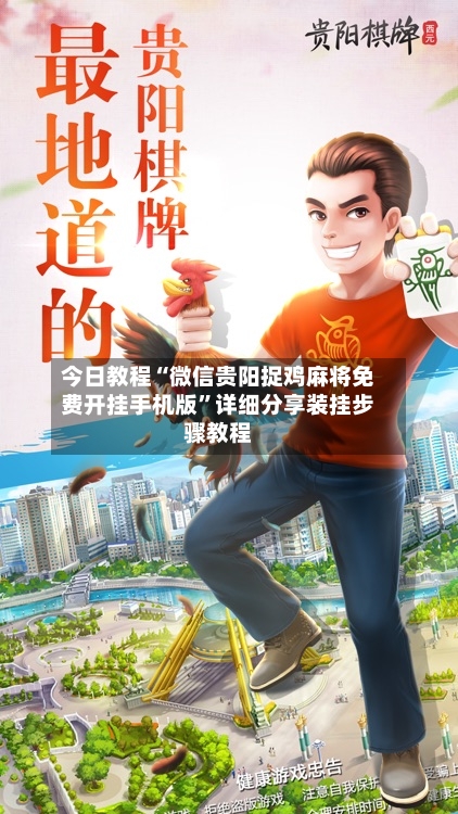 今日教程“微信贵阳捉鸡麻将免费开挂手机版”详细分享装挂步骤教程-第2张图片