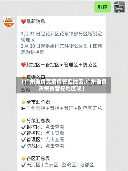 【广州谁负责疫情管控地区,广州谁负责疫情管控地区呢】-第2张图片