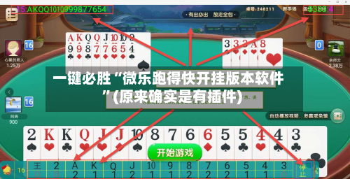 一键必胜“微乐跑得快开挂版本软件	”(原来确实是有插件)-第2张图片