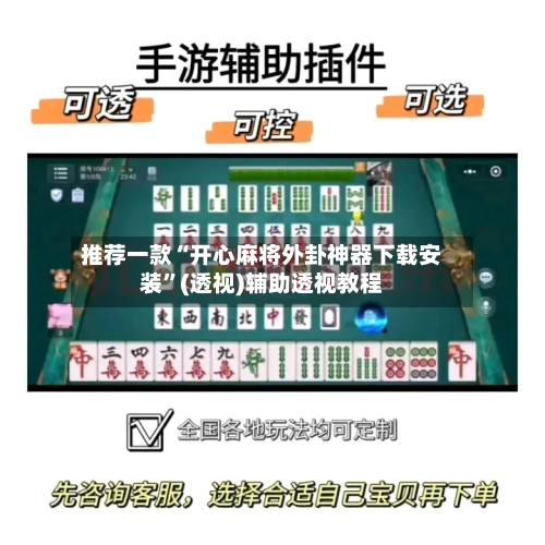 推荐一款“开心麻将外卦神器下载安装”(透视)辅助透视教程