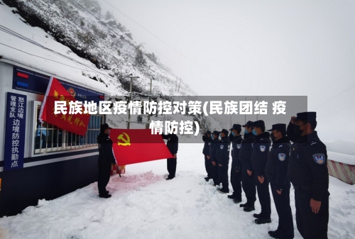 民族地区疫情防控对策(民族团结 疫情防控)