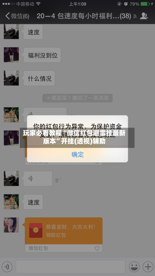 玩家必看教程“微信红包避雷挂最新版本”开挂(透视)辅助-第3张图片