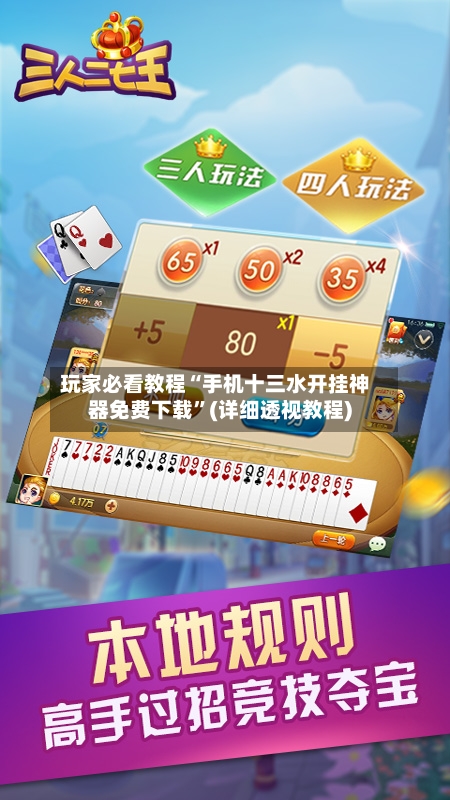 玩家必看教程“手机十三水开挂神器免费下载”(详细透视教程)