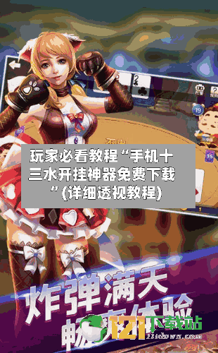 玩家必看教程“手机十三水开挂神器免费下载	”(详细透视教程)-第2张图片