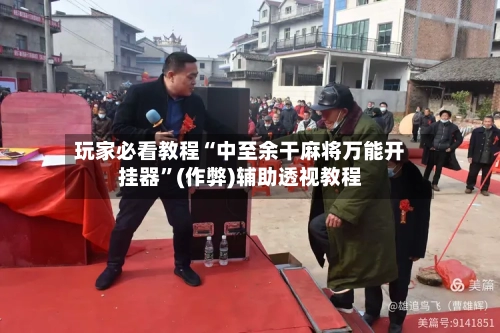 玩家必看教程“中至余干麻将万能开挂器	”(作弊)辅助透视教程-第3张图片