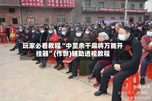 玩家必看教程“中至余干麻将万能开挂器”(作弊)辅助透视教程-第2张图片