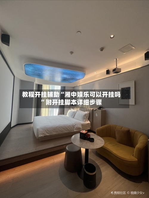 教程开挂辅助“湘中娱乐可以开挂吗”附开挂脚本详细步骤-第2张图片