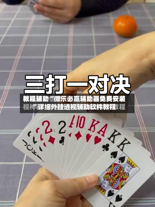 教程辅助“微乐必赢辅助器免费安装”详细外挂透视辅助软件教程-第2张图片