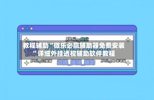 教程辅助“微乐必赢辅助器免费安装”详细外挂透视辅助软件教程-第3张图片