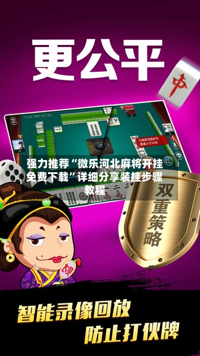 强力推荐“微乐河北麻将开挂免费下载	”详细分享装挂步骤教程-第1张图片