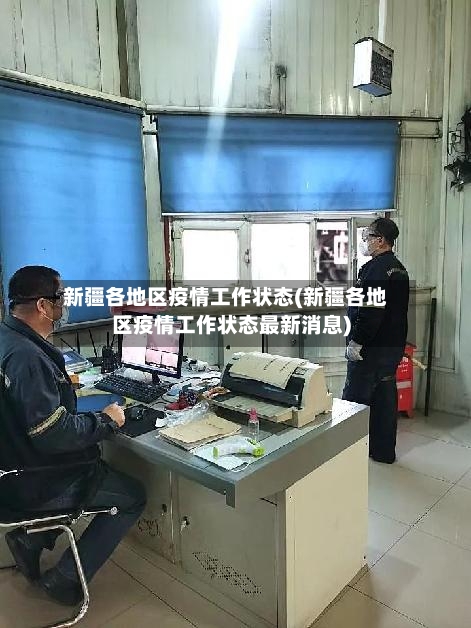 新疆各地区疫情工作状态(新疆各地区疫情工作状态最新消息)