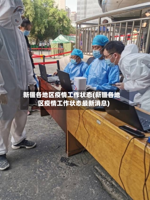 新疆各地区疫情工作状态(新疆各地区疫情工作状态最新消息)-第2张图片