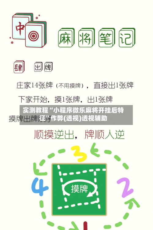 实测教程“小程序微乐麻将开挂后特征”作弊(透视)透视辅助