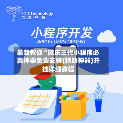 最新教你“微乐三代小程序必赢神器免费安装(辅助神器)开挂详细教程-第2张图片