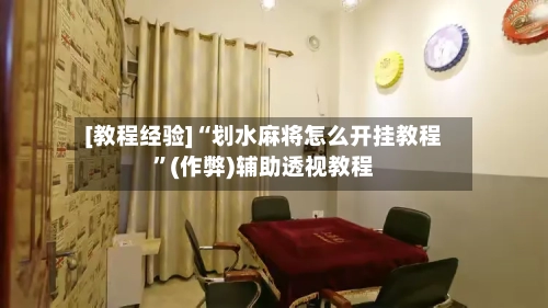 [教程经验]“划水麻将怎么开挂教程”(作弊)辅助透视教程