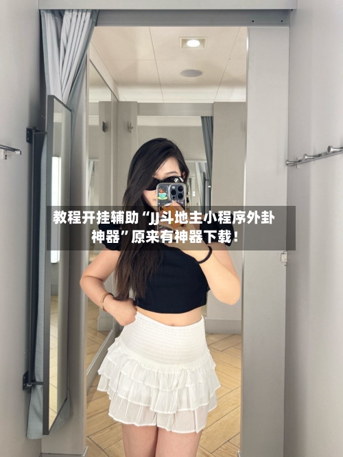 教程开挂辅助“JJ斗地主小程序外卦神器”原来有神器下载！-第2张图片