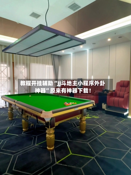 教程开挂辅助“JJ斗地主小程序外卦神器	”原来有神器下载！-第3张图片