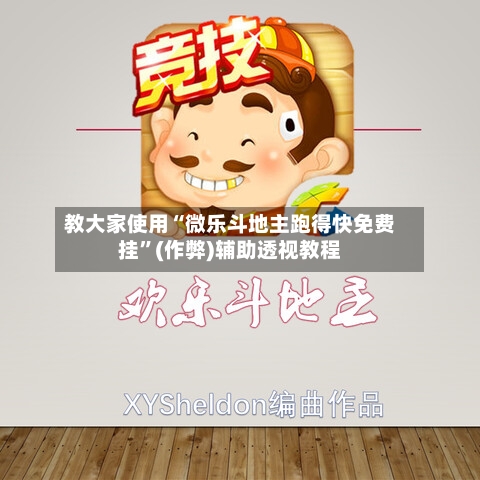 教大家使用“微乐斗地主跑得快免费挂”(作弊)辅助透视教程-第2张图片