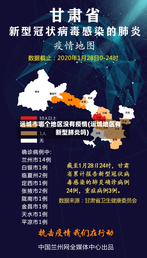 运城市哪个地区没有疫情(运城地区有新型肺炎吗)