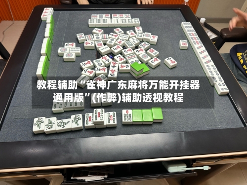 教程辅助“雀神广东麻将万能开挂器通用版”(作弊)辅助透视教程-第2张图片