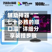 辅助神器“二七十必胜的顺口溜”详细分享装挂步骤