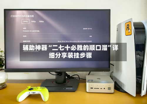 辅助神器“二七十必胜的顺口溜”详细分享装挂步骤-第3张图片