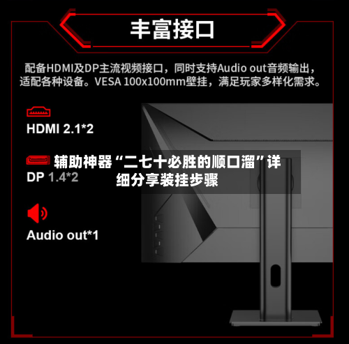辅助神器“二七十必胜的顺口溜”详细分享装挂步骤-第2张图片