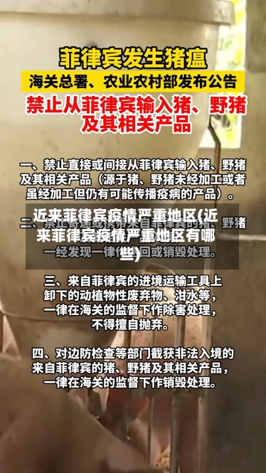 近来菲律宾疫情严重地区(近来菲律宾疫情严重地区有哪些)-第3张图片