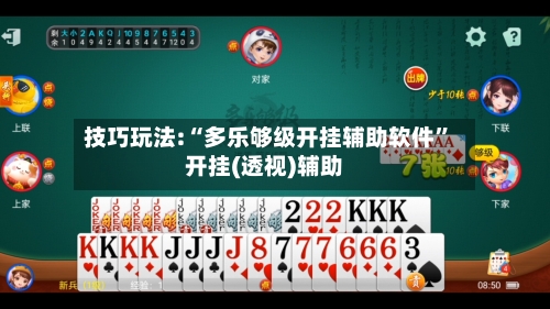 技巧玩法:“多乐够级开挂辅助软件”开挂(透视)辅助-第2张图片