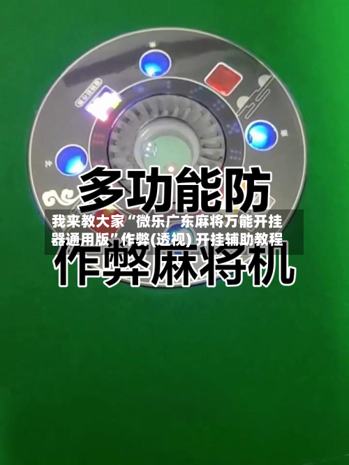 我来教大家“微乐广东麻将万能开挂器通用版”作弊(透视) 开挂辅助教程