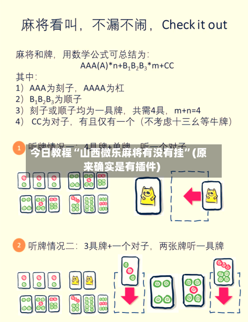 今日教程“山西微乐麻将有没有挂”(原来确实是有插件)