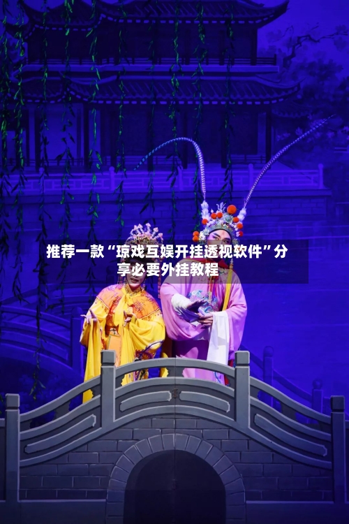 推荐一款“琼戏互娱开挂透视软件	”分享必要外挂教程-第2张图片