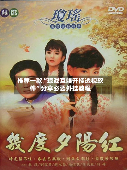推荐一款“琼戏互娱开挂透视软件”分享必要外挂教程
