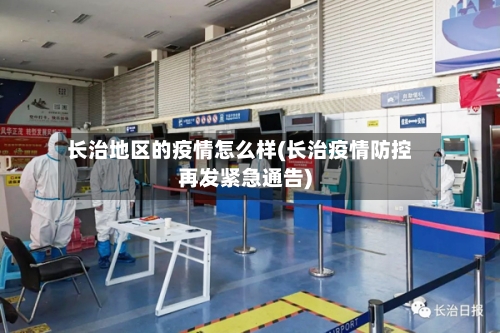 长治地区的疫情怎么样(长治疫情防控再发紧急通告)-第2张图片
