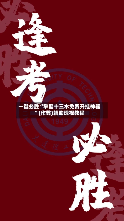 一键必胜“掌酷十三水免费开挂神器”(作弊)辅助透视教程