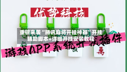 重磅来袭“腾讯麻将开挂神器”开挂辅助脚本+详细开挂安装教程-第2张图片