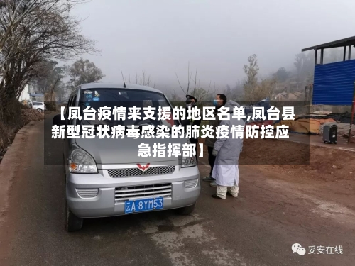 【凤台疫情来支援的地区名单,凤台县新型冠状病毒感染的肺炎疫情防控应急指挥部】-第2张图片