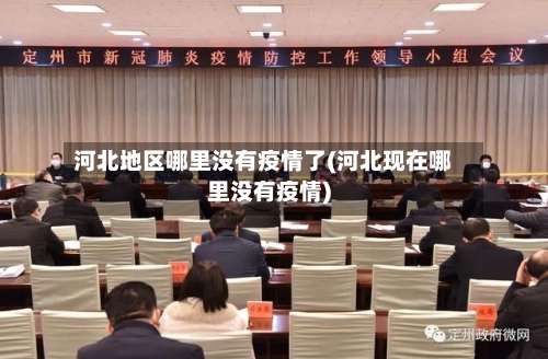 河北地区哪里没有疫情了(河北现在哪里没有疫情)-第3张图片