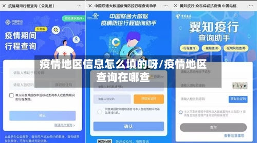 疫情地区信息怎么填的呀/疫情地区查询在哪查