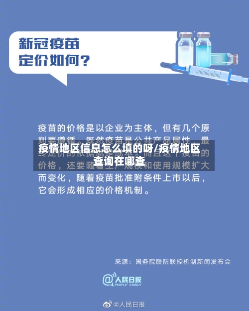 疫情地区信息怎么填的呀/疫情地区查询在哪查-第2张图片