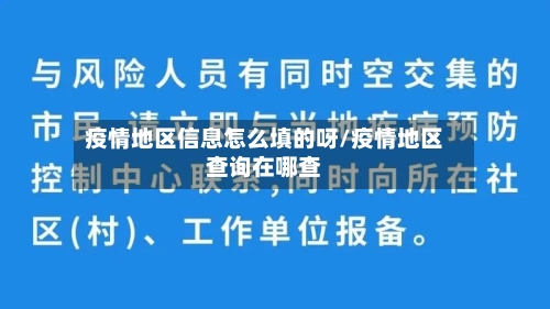 疫情地区信息怎么填的呀/疫情地区查询在哪查-第3张图片