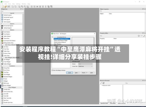安装程序教程“中至鹰潭麻将开挂	”透视挂!详细分享装挂步骤-第2张图片