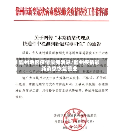 儋州地区疫情最新消息/儋州疫情最新消息恢复营业