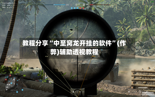 教程分享“中至窝龙开挂的软件”(作弊)辅助透视教程