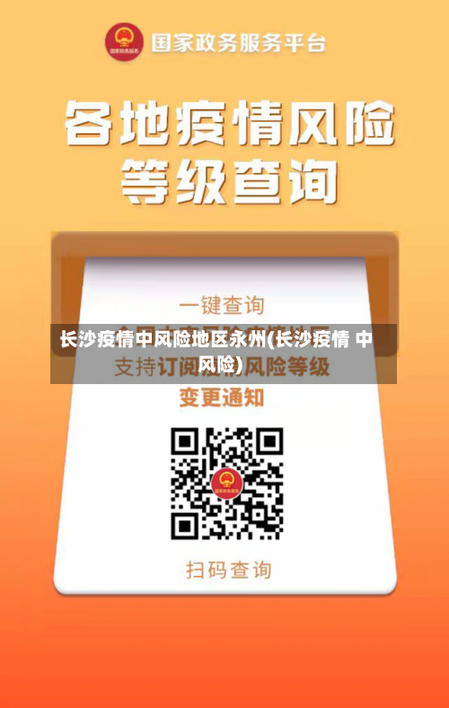 长沙疫情中风险地区永州(长沙疫情 中风险)