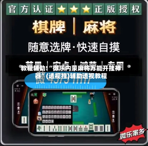教程辅助!“微乐内蒙麻将万能开挂神器”(透视挂)辅助透视教程