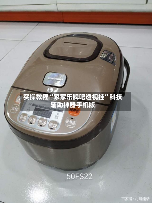实操教程“家家乐牌吧透视挂	”科技辅助神器手机版-第2张图片