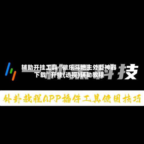 辅助开挂工具“微乐斗地主外卦神器下载	”开挂(透视)辅助教程-第2张图片