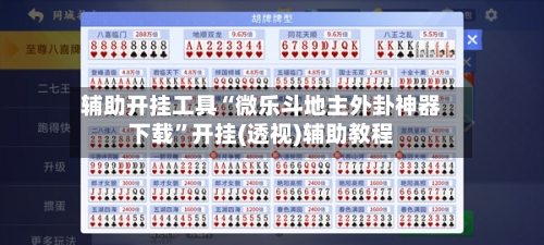 辅助开挂工具“微乐斗地主外卦神器下载”开挂(透视)辅助教程-第3张图片
