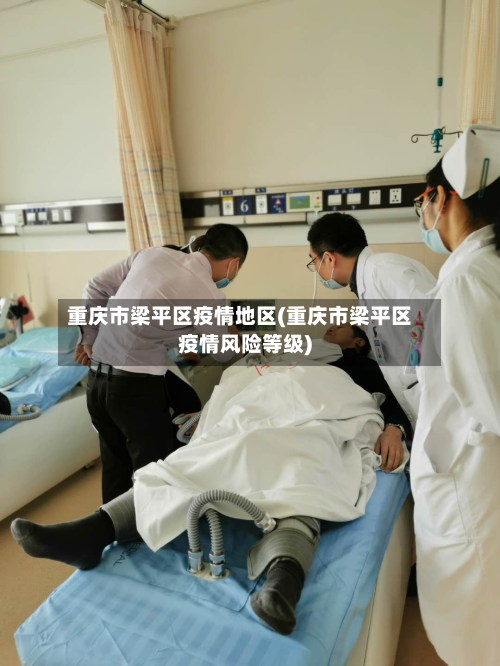 重庆市梁平区疫情地区(重庆市梁平区疫情风险等级)-第2张图片